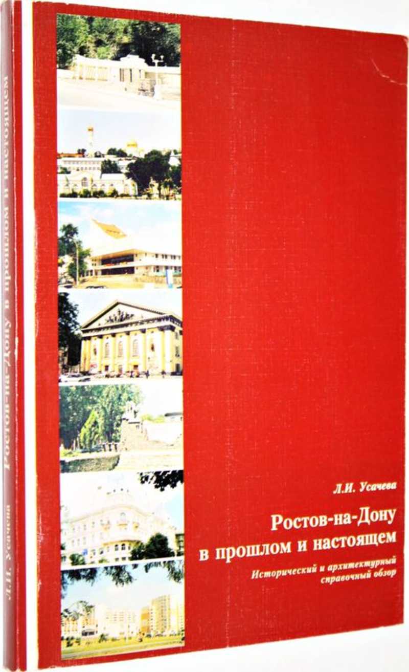 Книга: Ростов-на-Дону в прошлом и настоящем Исторический и архитектурный  справочный обзор. Купить за 400.00 руб.