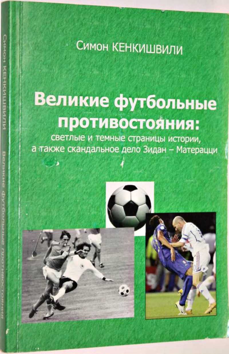 Книга: Великие футбольные противостояния: светлые и темные страницы  истории, а также скандальное дело Зидан-Матерацци Купить за 300.00 руб.