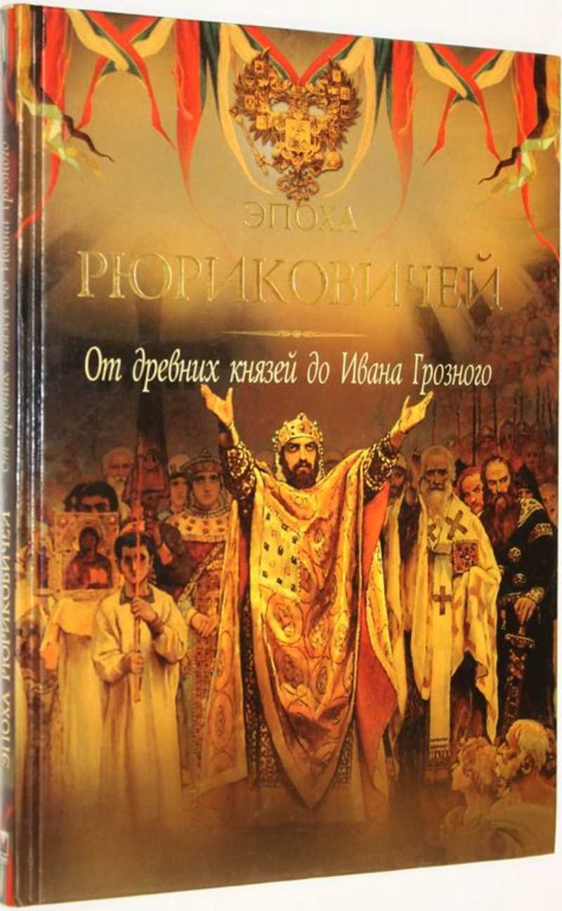 Эпоха Рюриковичей. От древних князей до Ивана Грозного