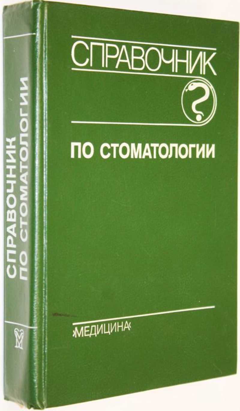 Справочник по стоматологии