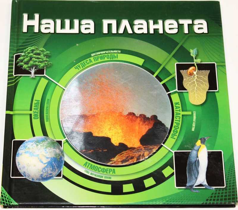 Наша планета