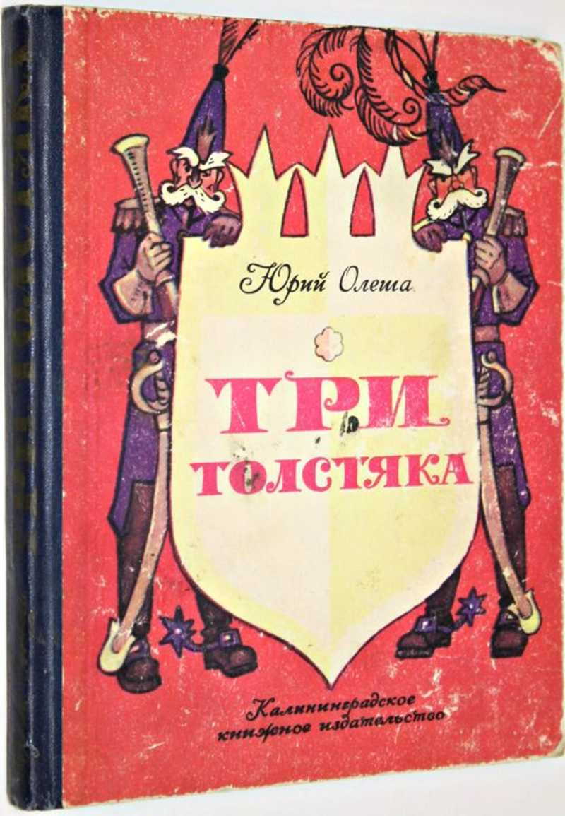 Герой олеши три толстяка 6. Три толстяка Автор. Три толстяка. Ю. Олеша. Три толстяка книга. Три толстяка мультфильм 1963.