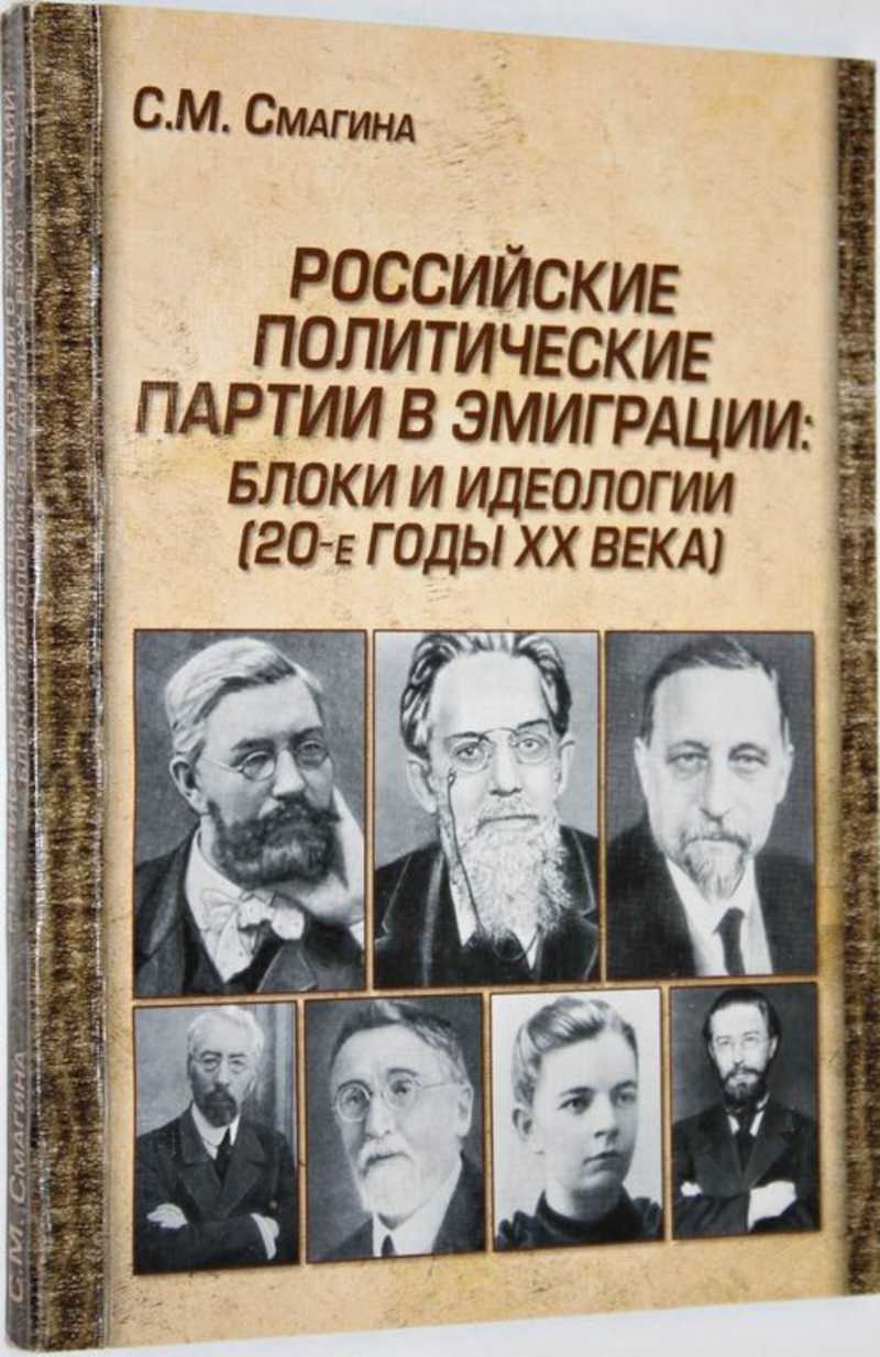 Блок эмигрировал. Идеологии 20 века. Политические идеологии 20 века. Идеология эмиграции русской. Блок в эмиграции.