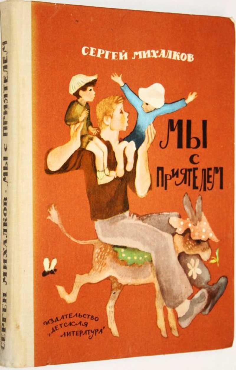 Мы с приятелем вдвоем. Сергей Михалков мы с приятелем. Мы с приятелем Михалков книга. Сергей Михалков мы с приятелем детская литература. Мы с приятелем вдвоем Михалков книга.