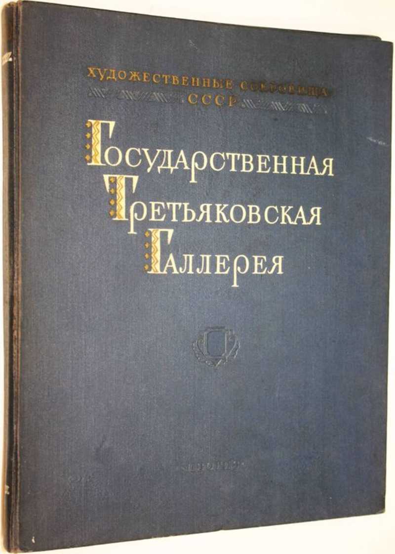 Государственная Третьяковская галерея. Советская живопись