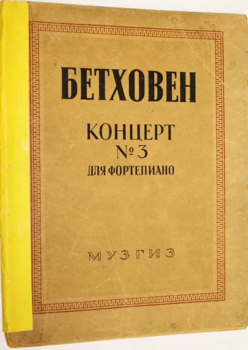 Концерт №3 до-минор ОР. 37 для фортепиано с оркестром