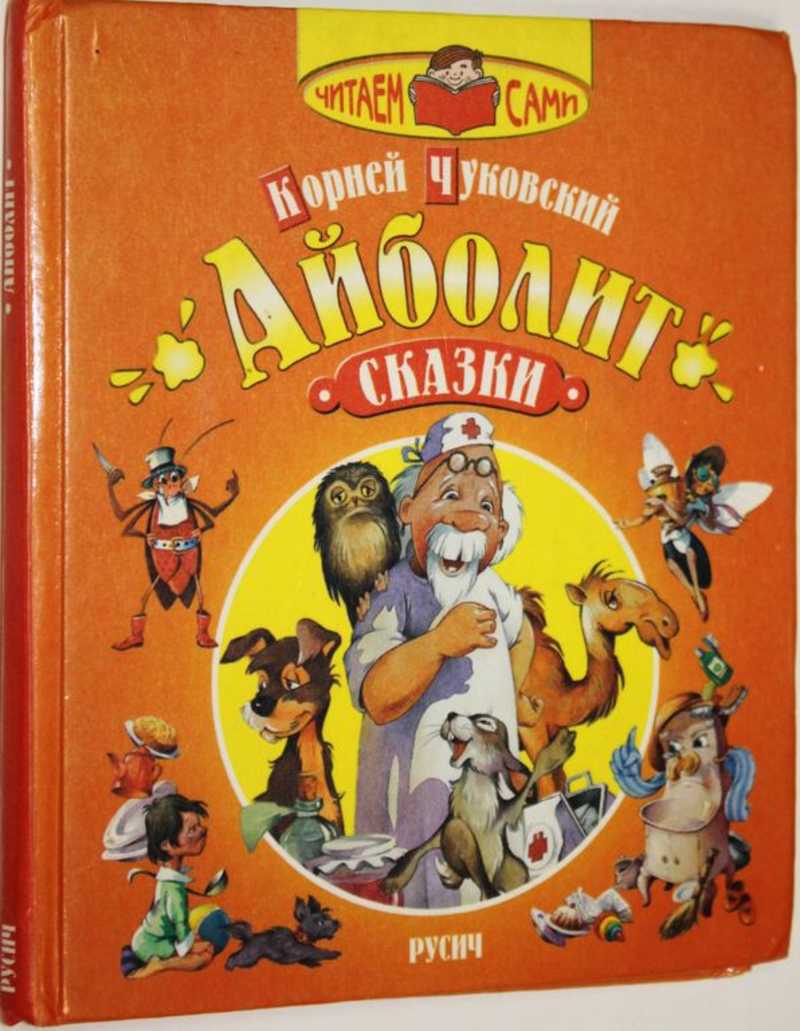 Чуковский К. И. Айболит Сказки. Серия: Читам сами. Худ. С.Самсоненко.  (торги завершены #287938504)