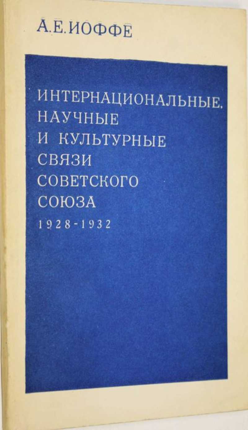 Интернациональные, научные и культурные связи Советского Союза. 1928-1932