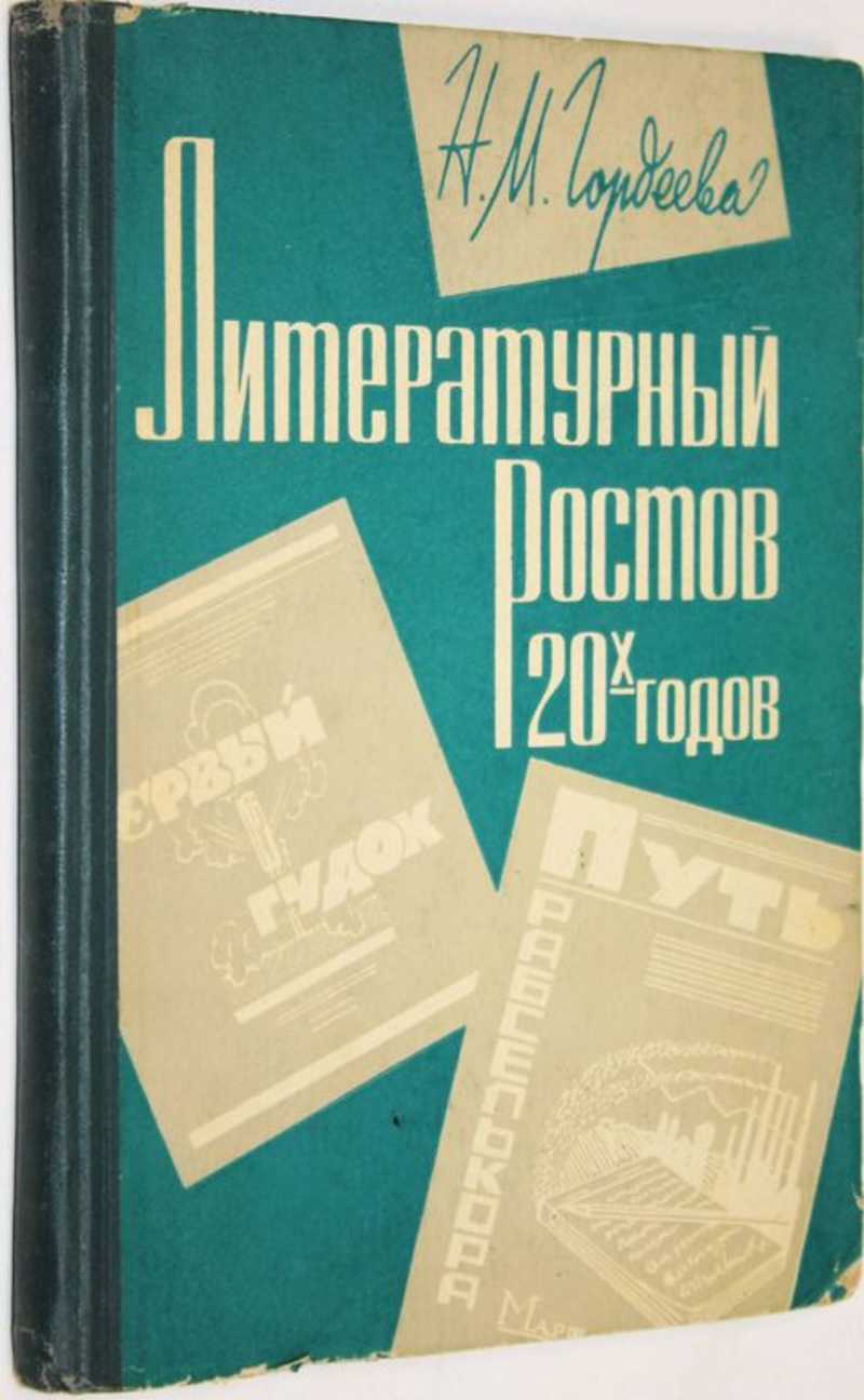 Литературный Ростов 20-х годов
