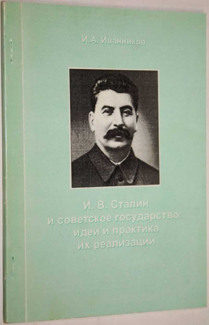 И. В. Сталин и советское государство: идеи и практика их реализации