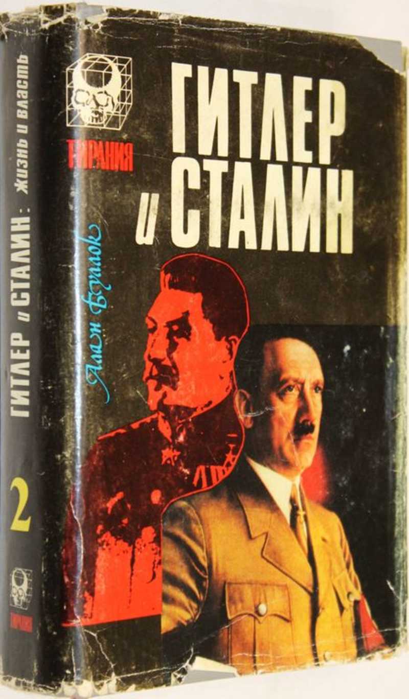 Гитлер и Сталин. Жизнь и власть. Сравнительное жизнеописание. Том 2-й