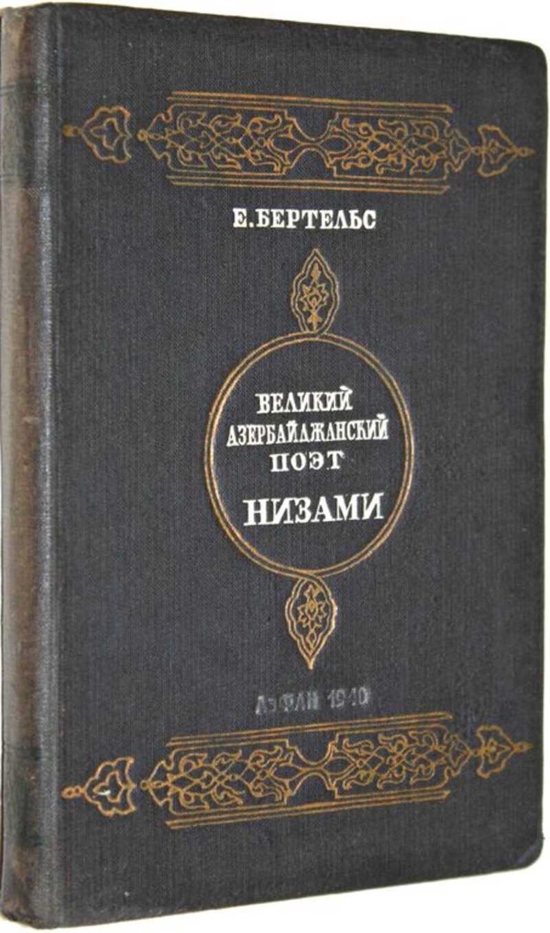 Книга: Великий азербайджанский поэт Низами Эпоха-жизнь-творчество. Купить  за 400.00 руб.