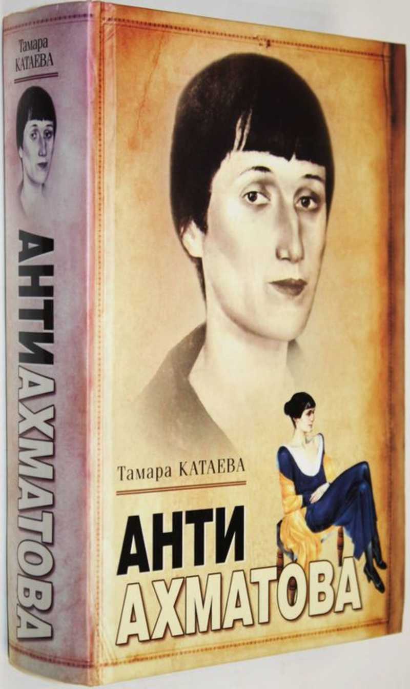 Анти Ахматова