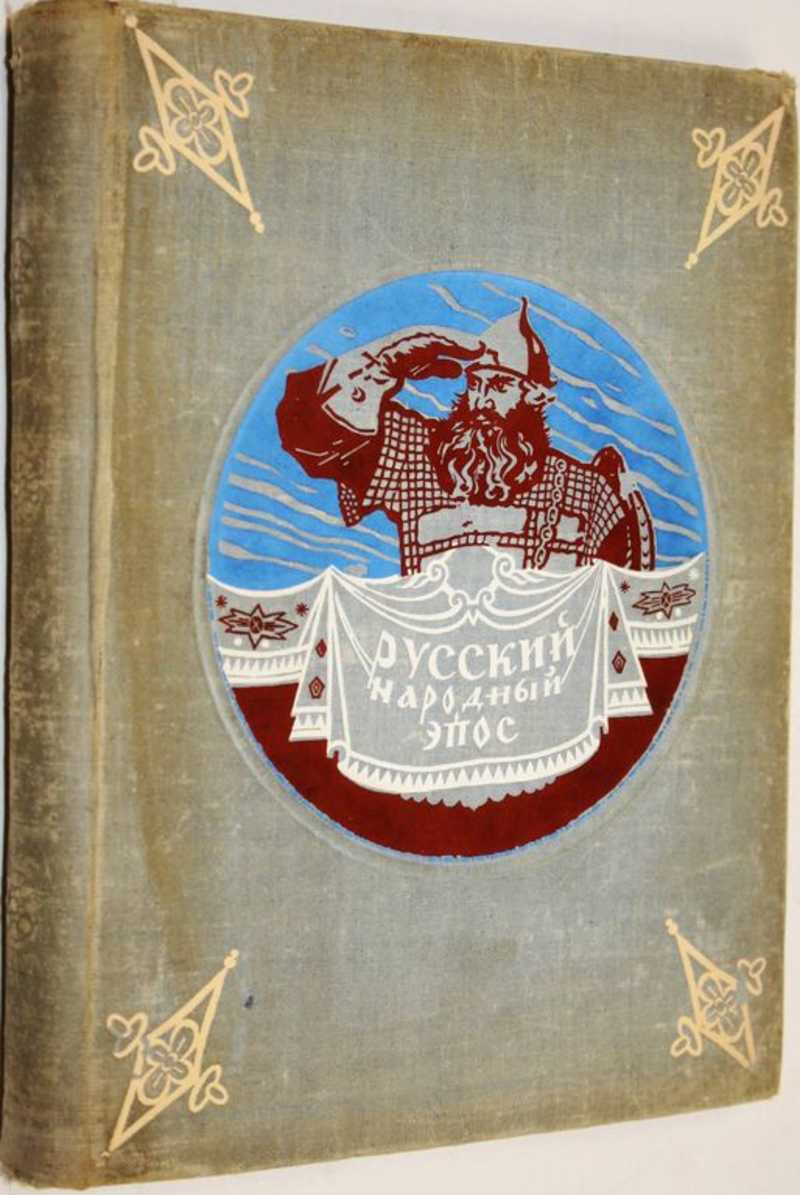 Народный эпос. Народные эпосы России. Народный эпос 1957. Марка народный эпос 1957 слово.