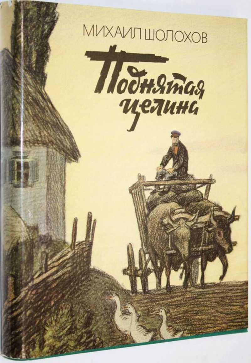 Шолохов М. А. Поднятая целина Роман в двух книгах. Худ. Ю.Гершкович. (торги  завершены #287938799)