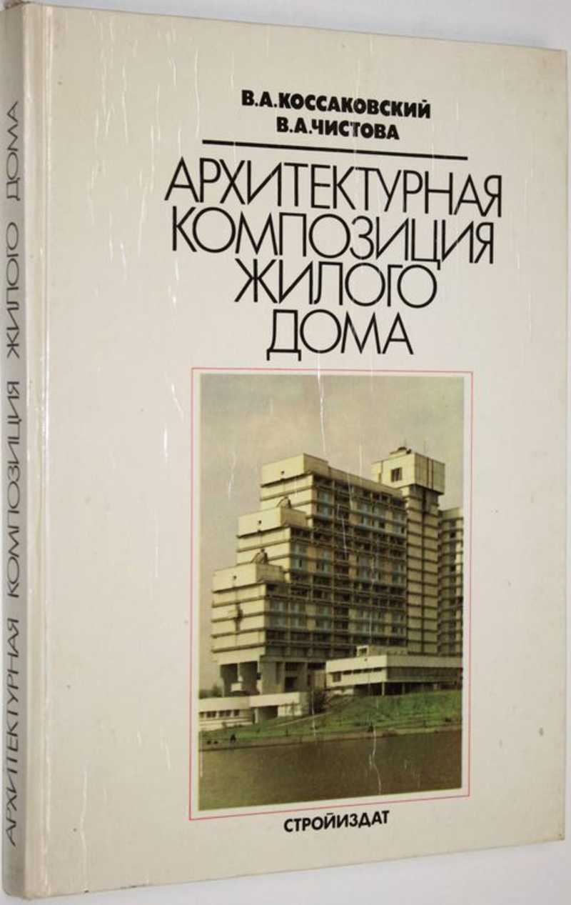 Коссаковский В. А., Чистова В. А. Архитектурная композиция жилого дома