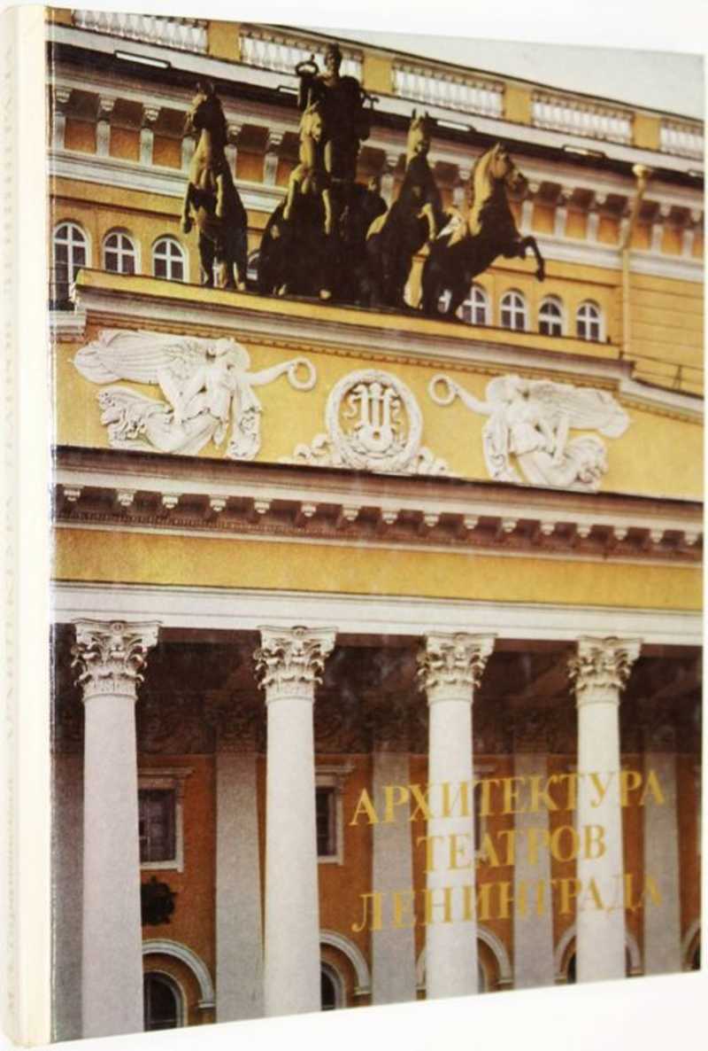 Архитектура театров Ленинграда