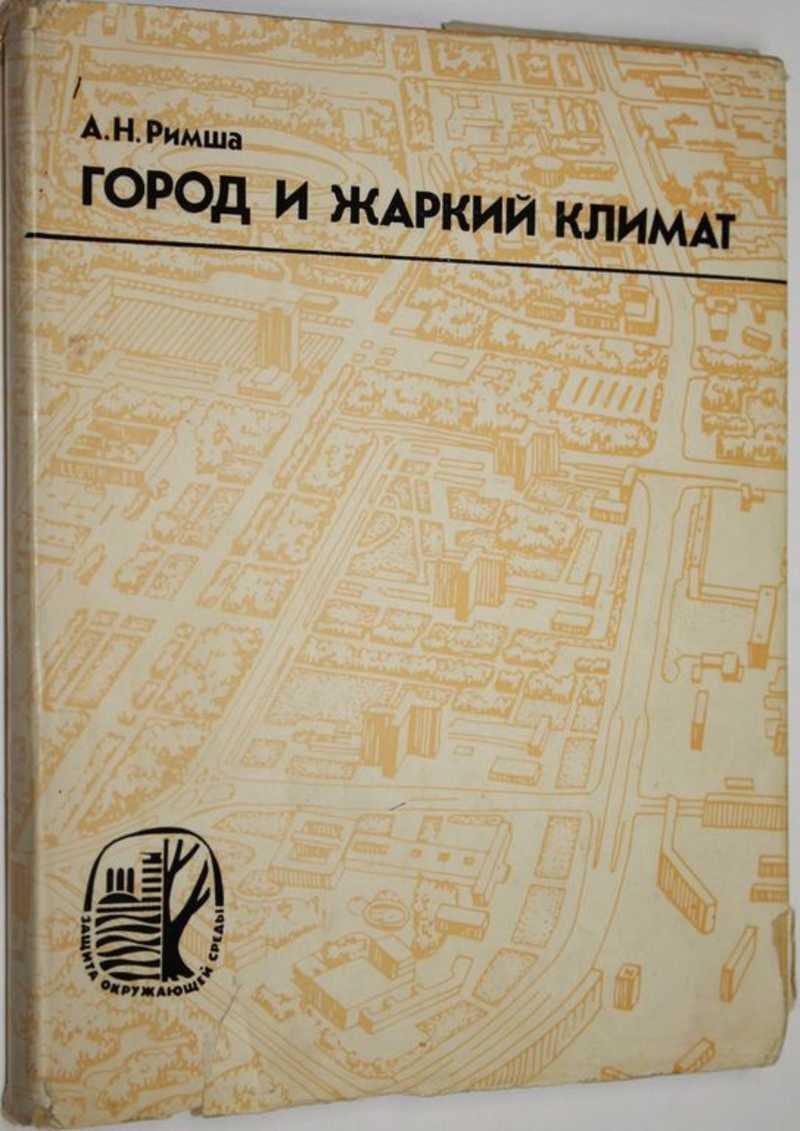 Книга: Город и жаркий климат Купить за 350.00 руб.