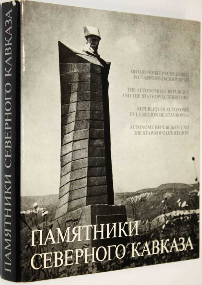 Книга: Памятники Северного Кавказа: Автономные республики и Ставропольский  край Фотоальбом. Серия: Память России. Купить за 400.00 руб.