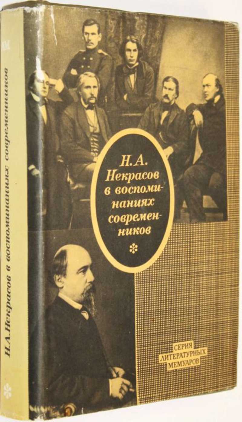 Н. А. Некрасов в воспоминаниях современников
