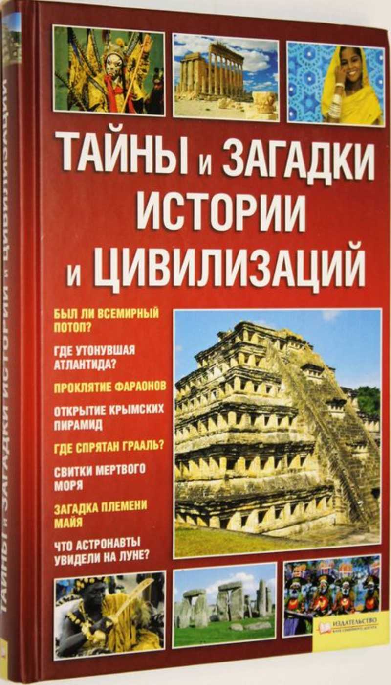 Книга: Тайны и загадки истории и цивилизаций Составитель: Дзюба А.В. Купить  за 250.00 руб.