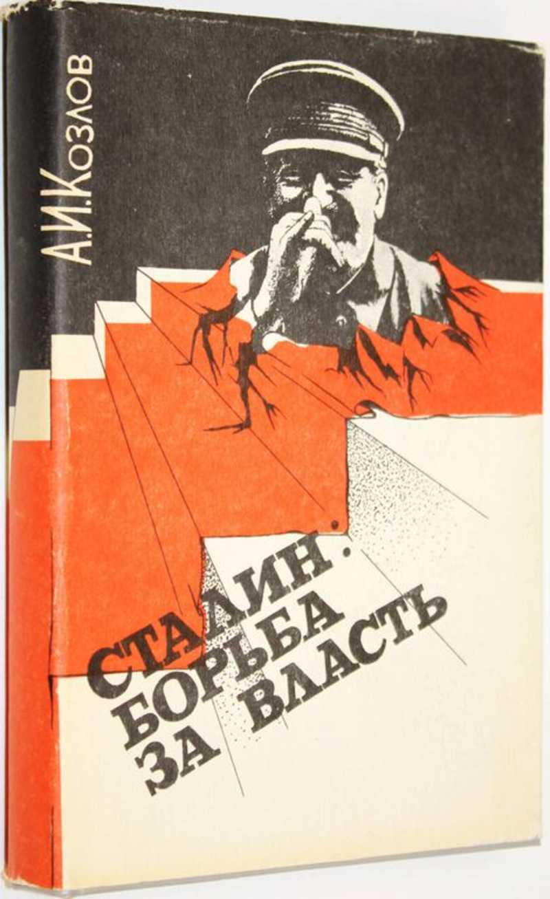 Сталин: борьба за власть