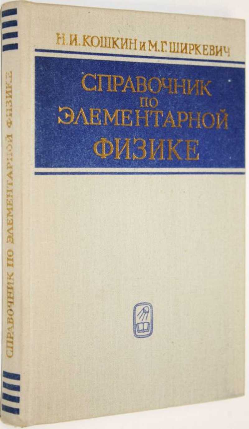 Кошкин Н. И., Ширкевич М. Г. Справочник по элементарной физике (торги  завершены #287939286)