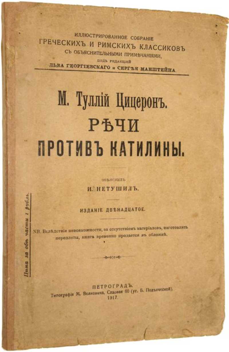 Речи против. Речи Цицерона. Речь против Катилины. Цицерон речь Катилины. Цицерон речи книга.