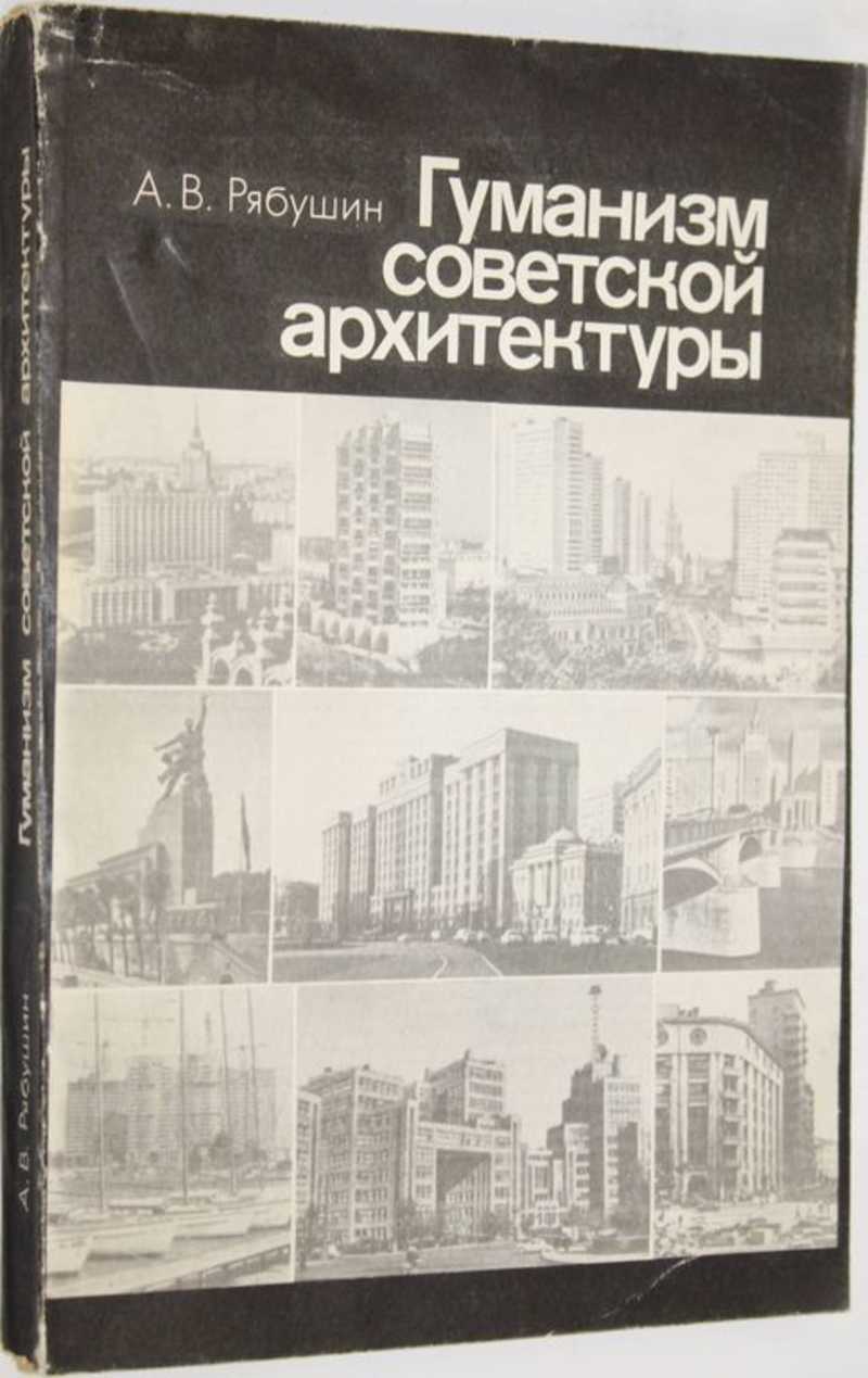 Гуманизм советской архитектуры