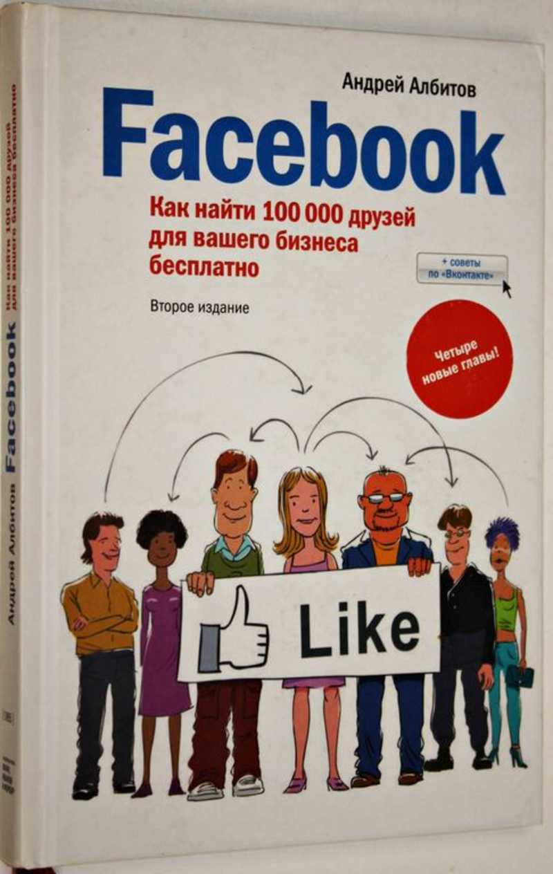 Facebook: как найти 100 000 друзей для вашего бизнеса бесплатно