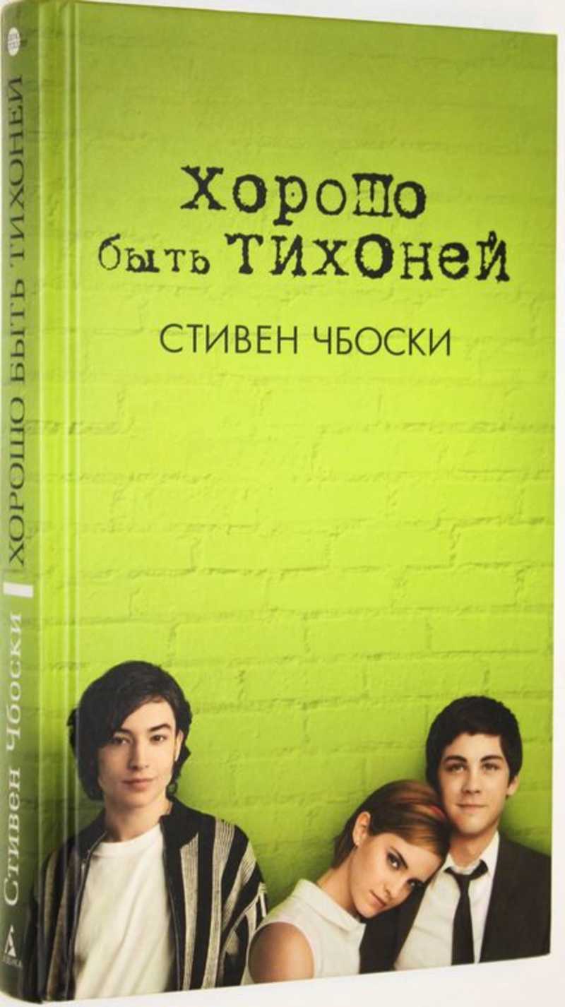 Книги автора Чбоски С.