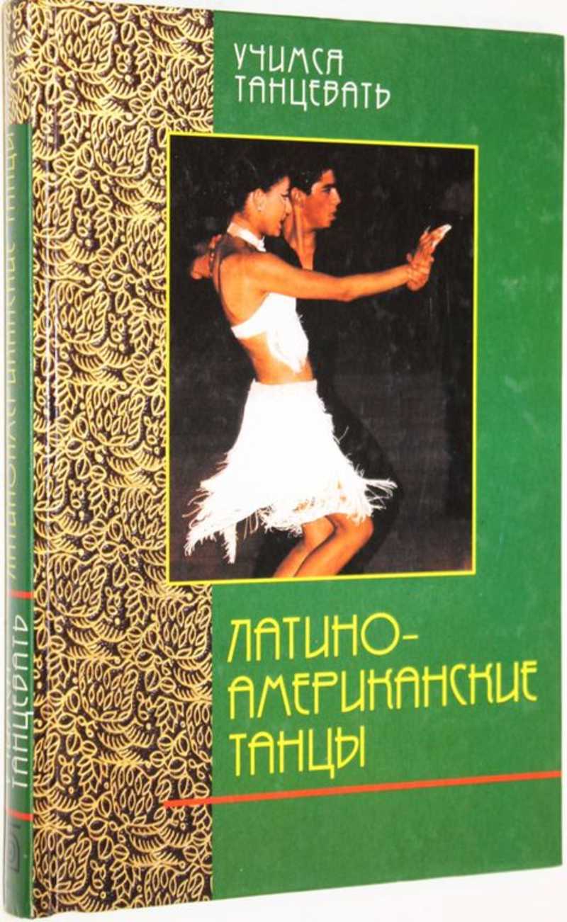 Книга: Латиноамериканские танцы Серия: Учимся танцевать. Перевод с  французского. Купить за 350.00 руб.