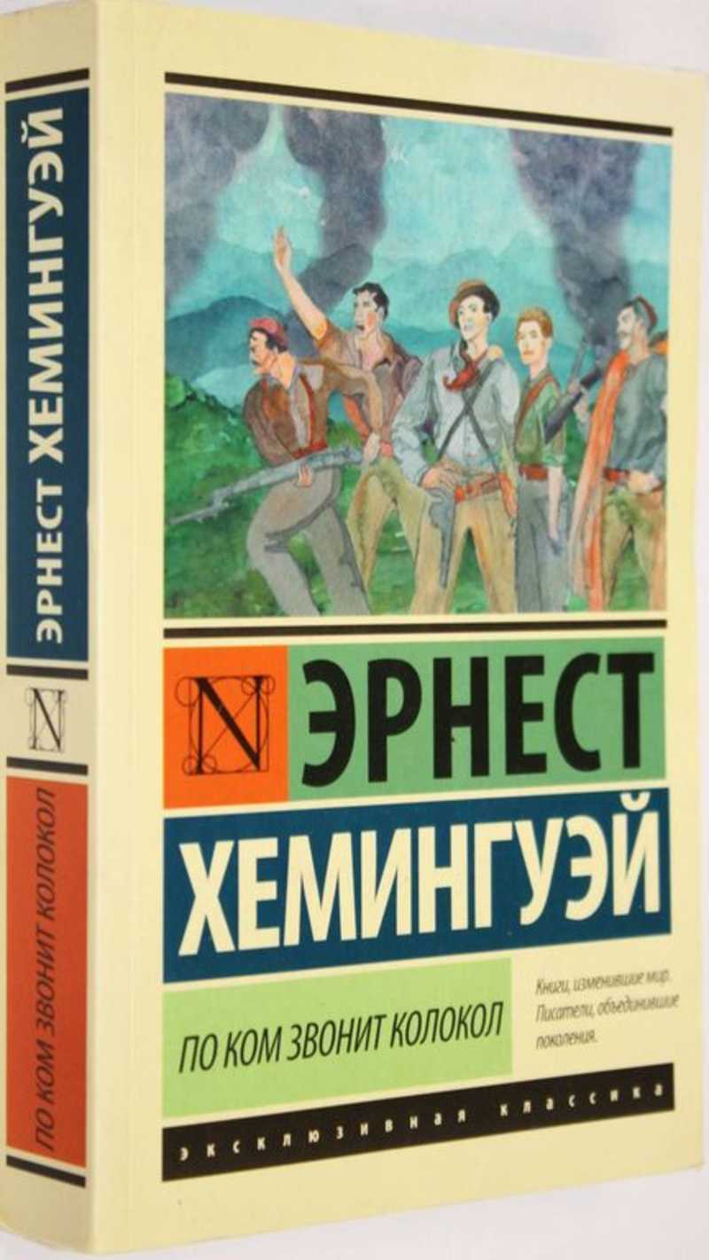 Хемингуэй Эрнест По ком звонит колокол