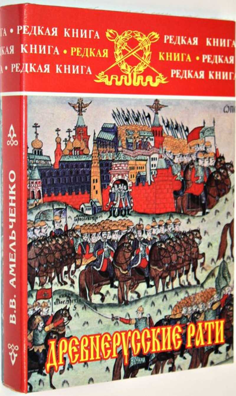 Книги про древнюю русь. Книги древней Руси. Книга Амельченко в. в древнерусские РАТИ. Древняя Русь справочник авторы. . Амельченко в.в. дружины древней Руси. - М., 2012. - 144с..