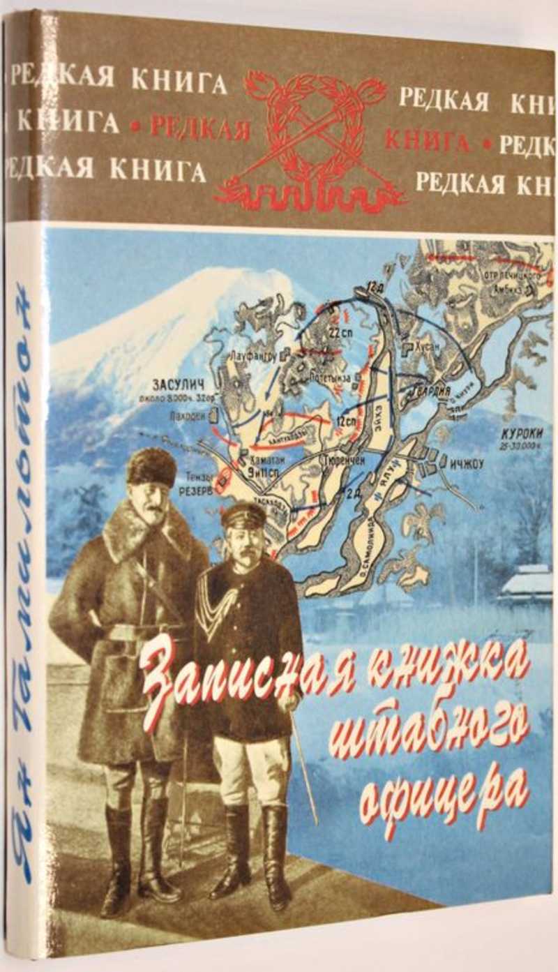 Книга время русских. Записная книжка офицера. Ян Гамильтон «записная книжка штабного офицера». Записная книжка, 1904 год.