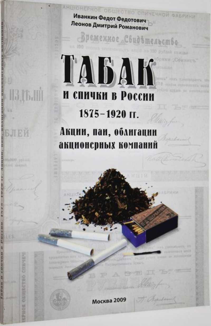 Табак и спички в России 1875-1920 гг