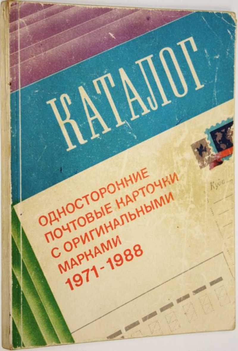 Односторонние почтовые карточки с оригинальными марками. 1971-1988 гг