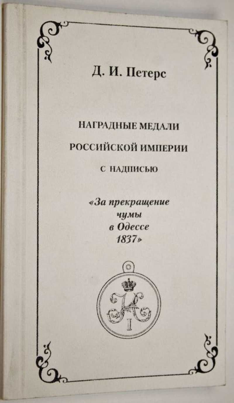 Наградные медали Российской Империи с надписью За прекращение чумы в Одессе 1837
