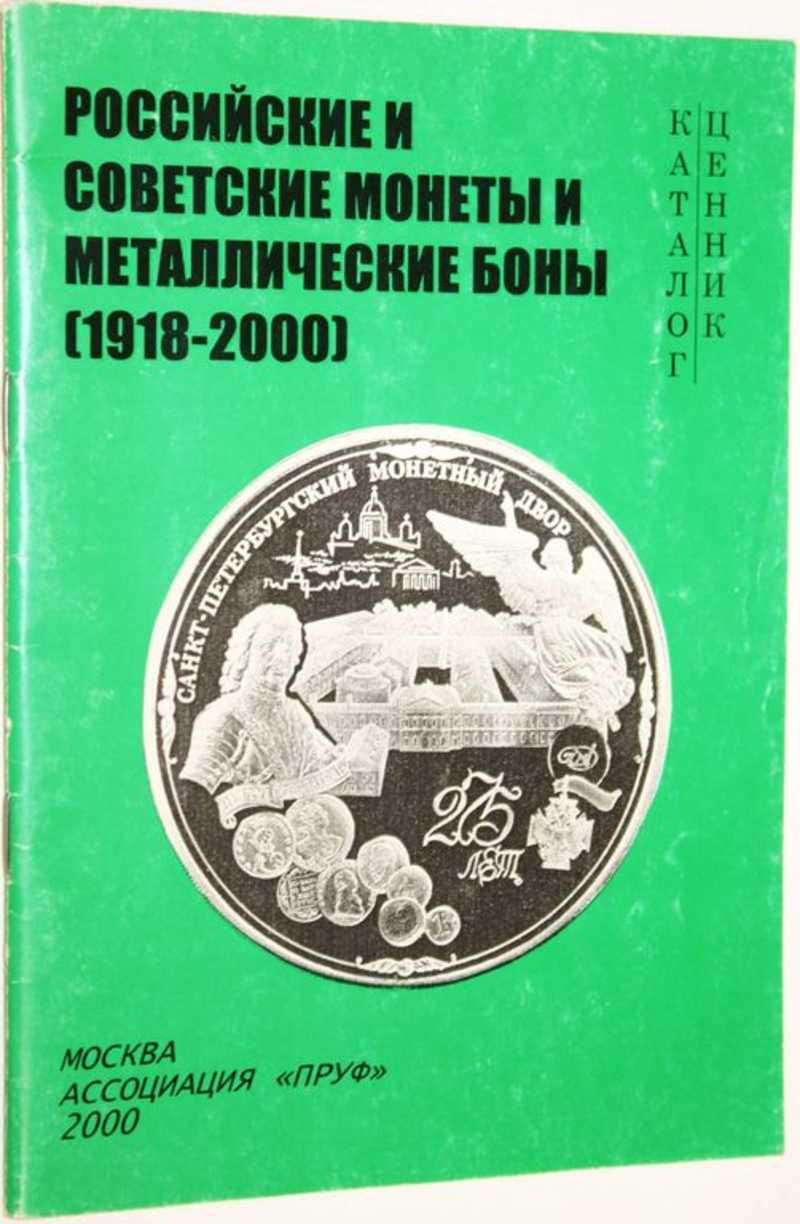 Российские и советские монеты и металлические боны (1918-2000)