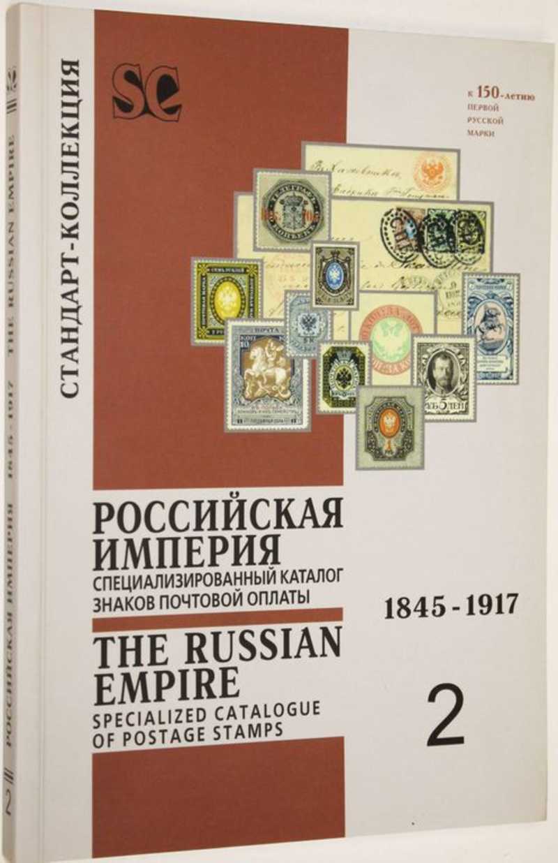 Специализированный каталог знаков почтовой оплаты Российской Империи 1845-1917 гг