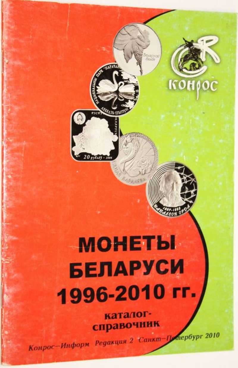 Монеты Беларуси 1996-2012 гг