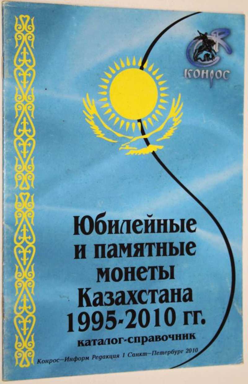 Юбилейные и памятные монеты Казахстана 1995-2010