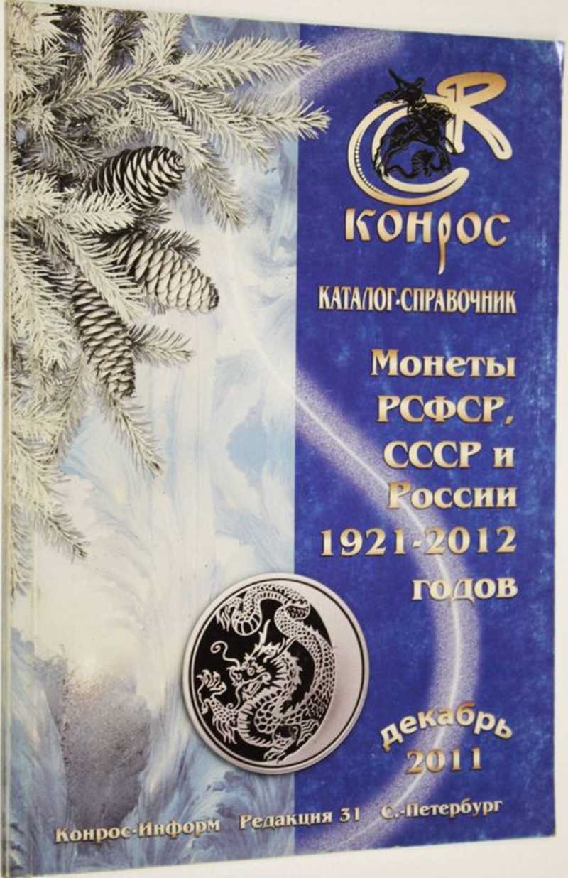 Монеты РСФСР, СССР, и России 1921-2012 годов