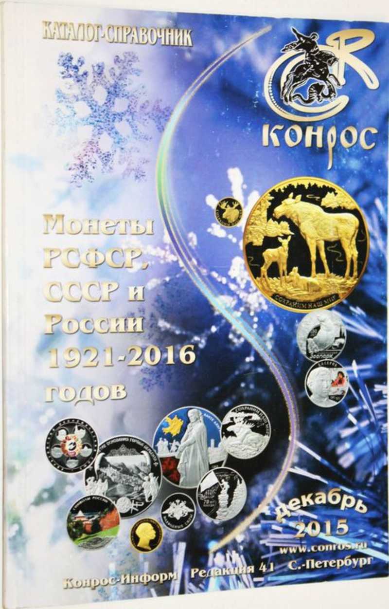 Каталог-справочник. Монеты РСФСР, СССР и России 1921-2016 годов