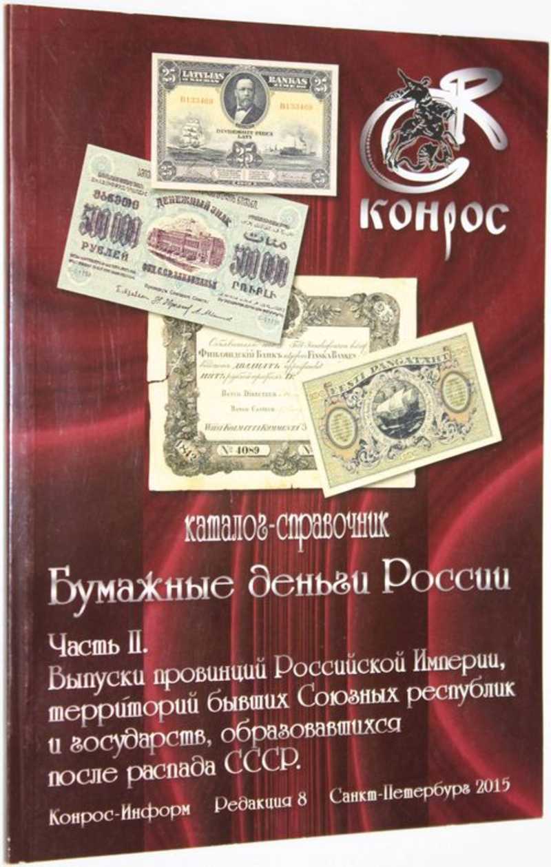 Бумажные деньги России. Часть II