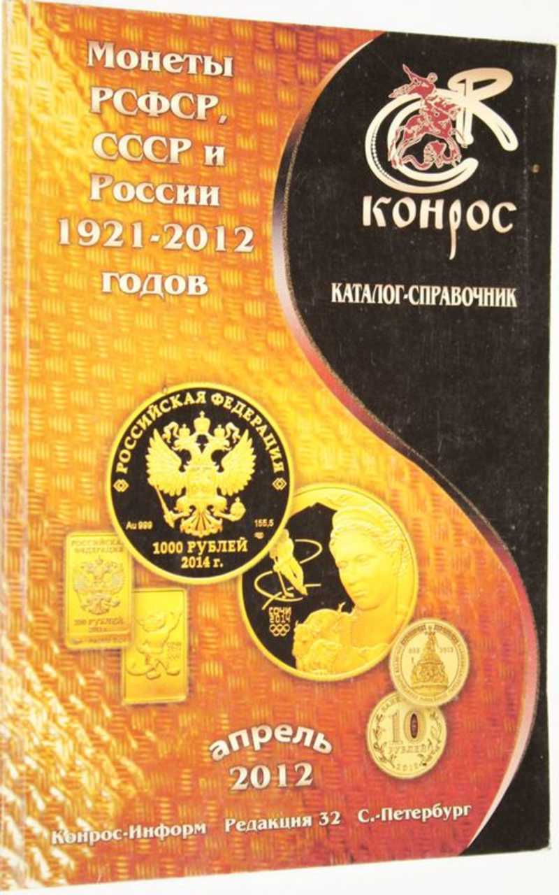 Монеты РСФСР, СССР и России 1921-2012 годов