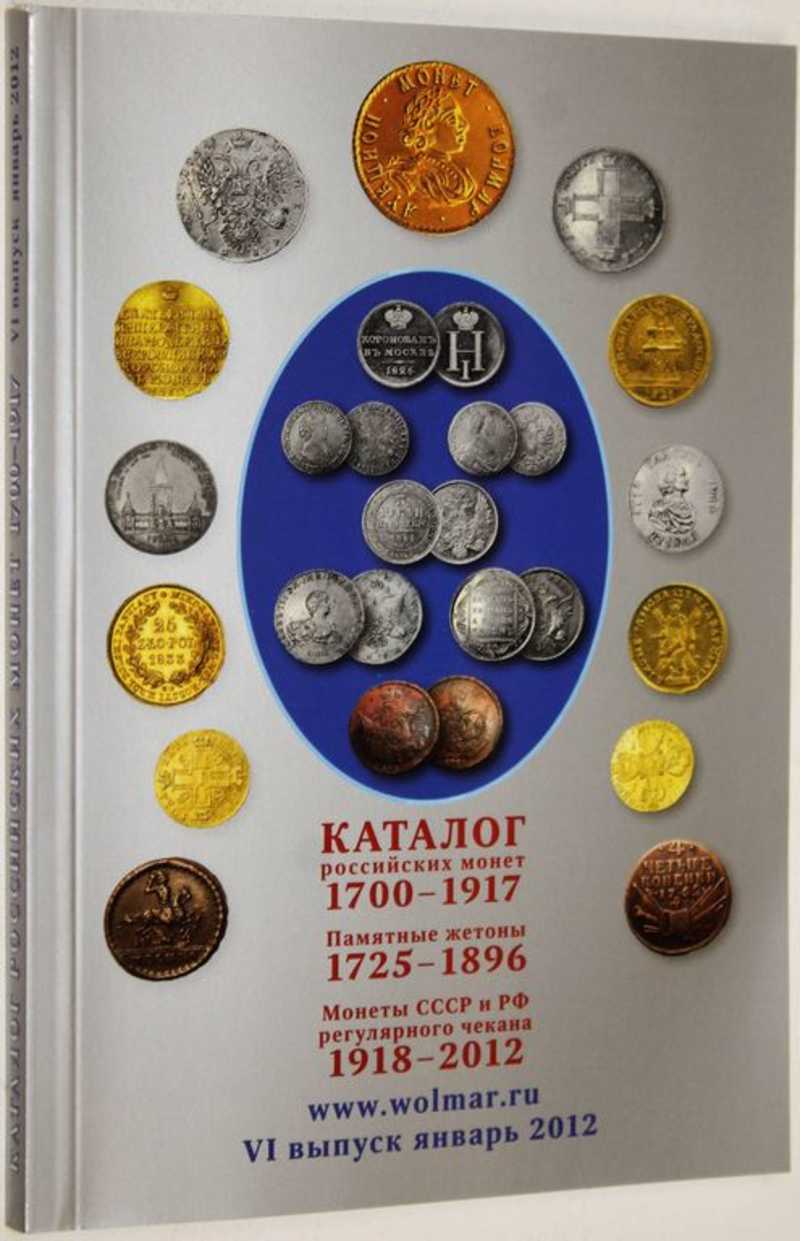 Каталог российских монет 1700-1917. 6 й выпуск
