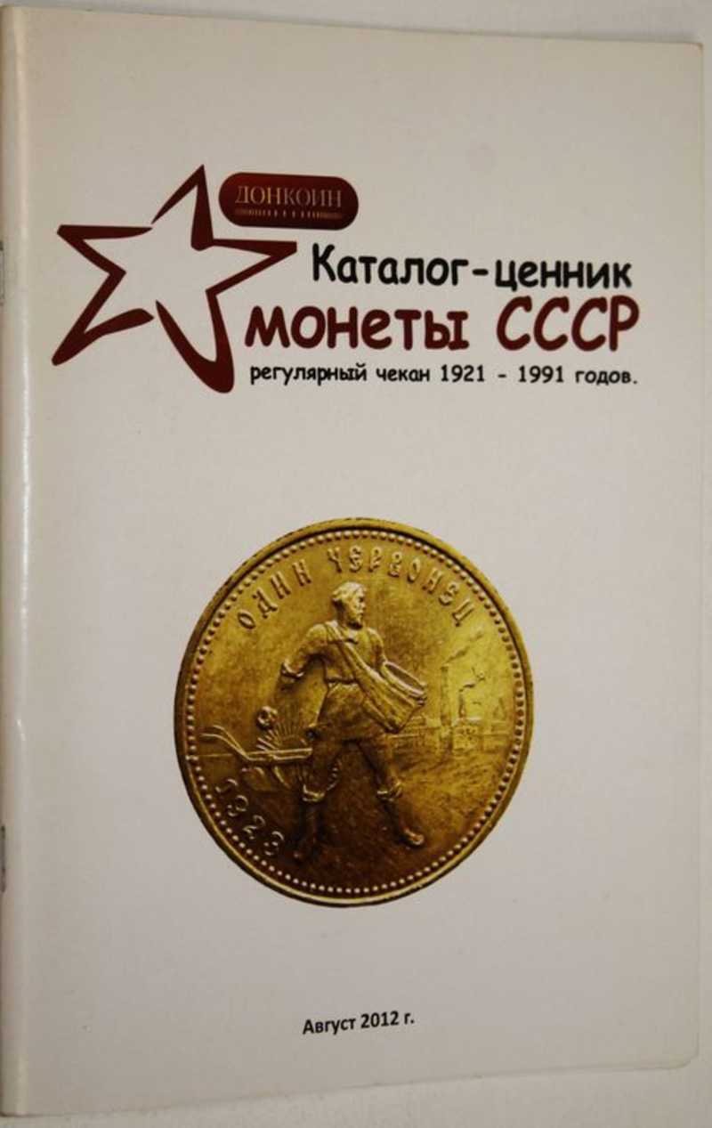 Каталог-ценник стандартных монет СССР 1921-1991. Первый выпуск-август 2012