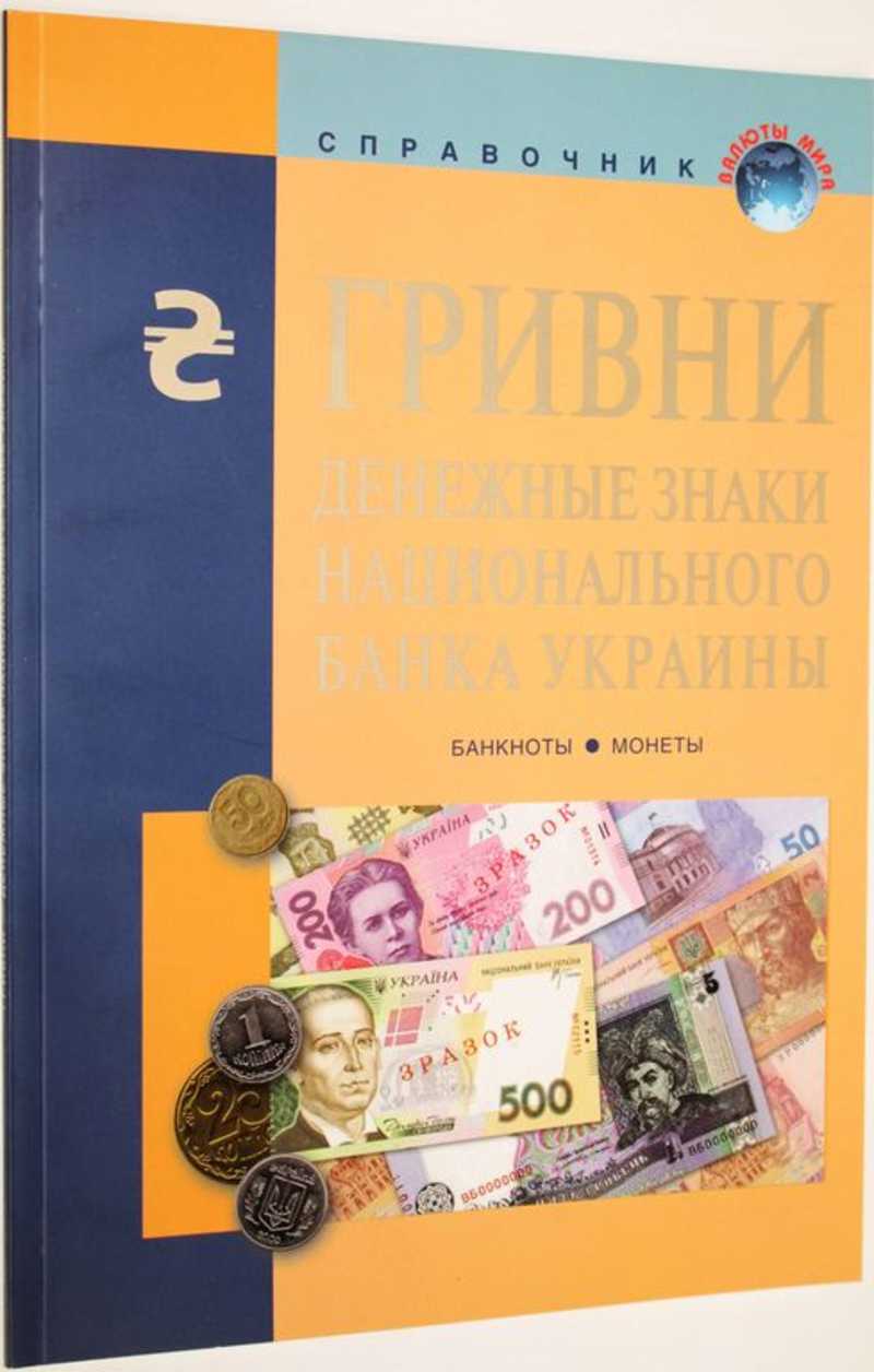 Гривни-денежные знаки Национального банка Украины: банкноты, монеты