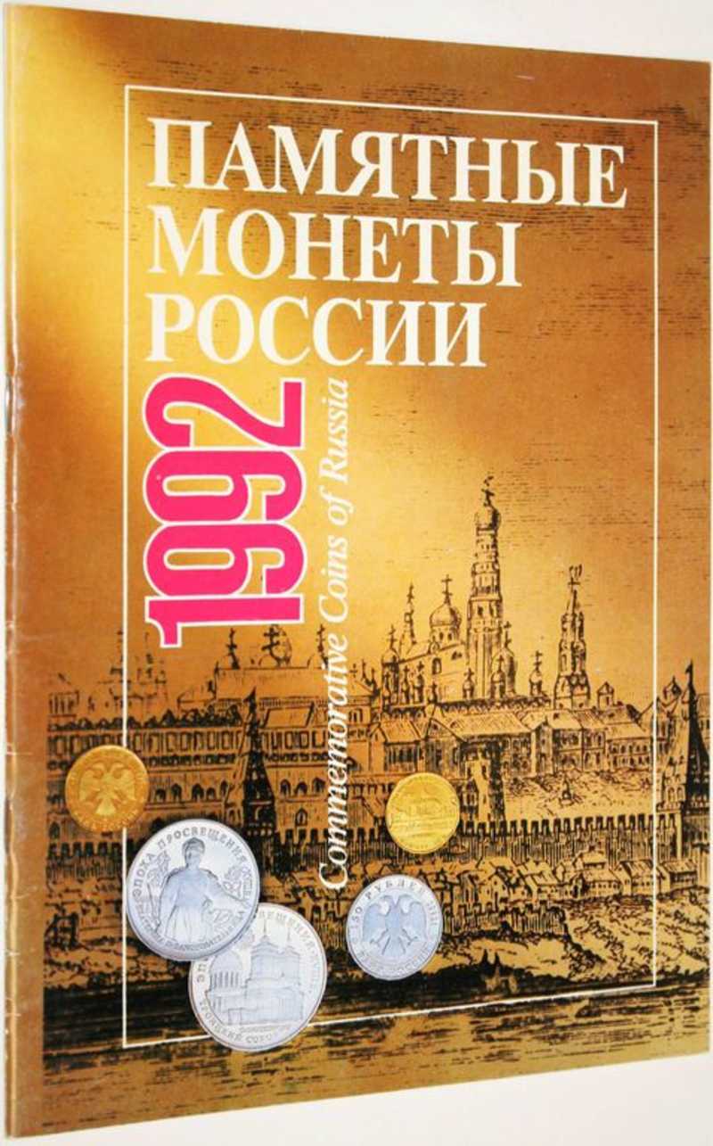 Памятные монеты России 1992
